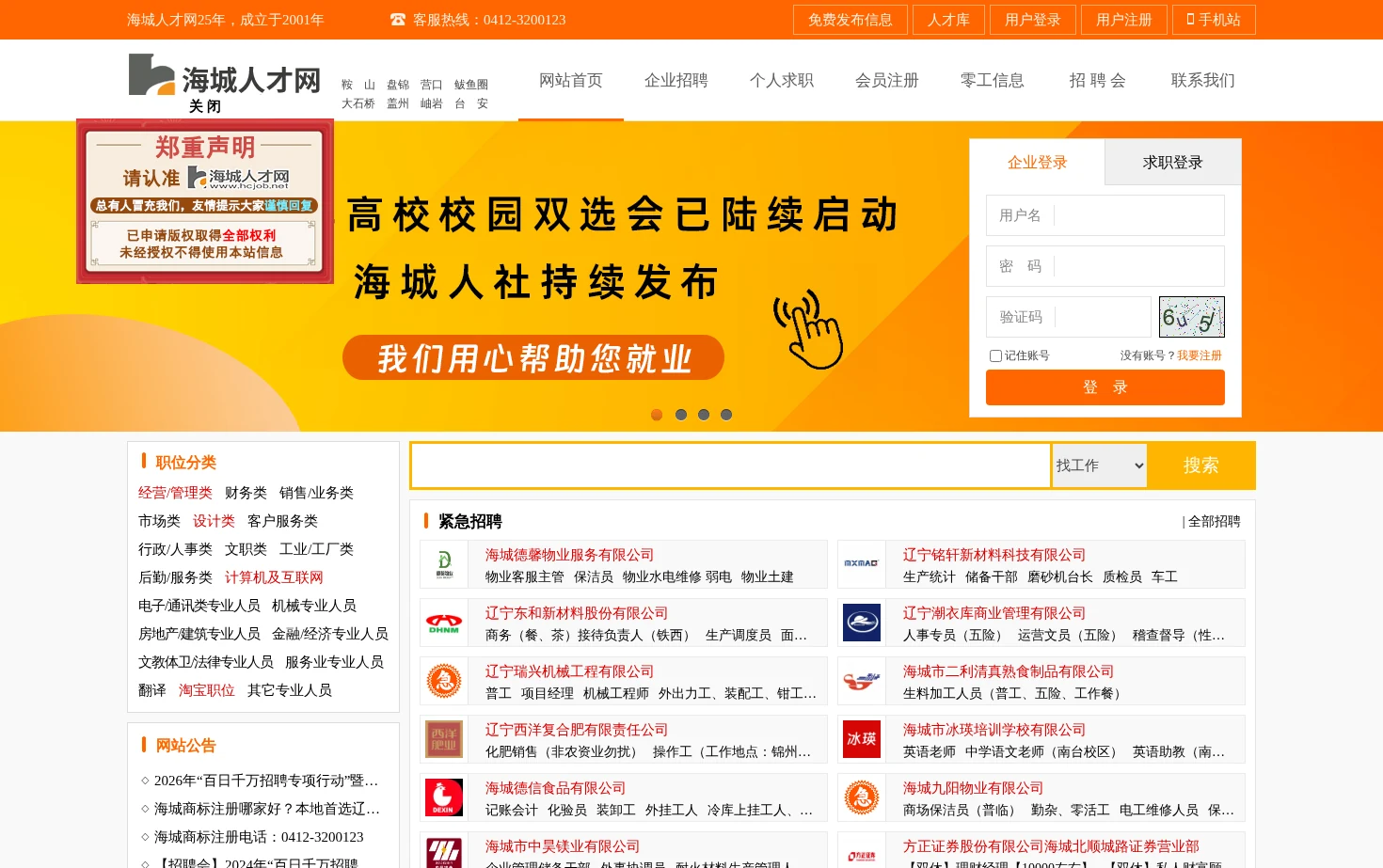 海城人才网 页面快照